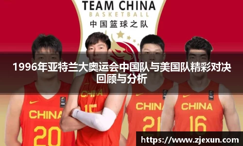 1996年亚特兰大奥运会中国队与美国队精彩对决回顾与分析