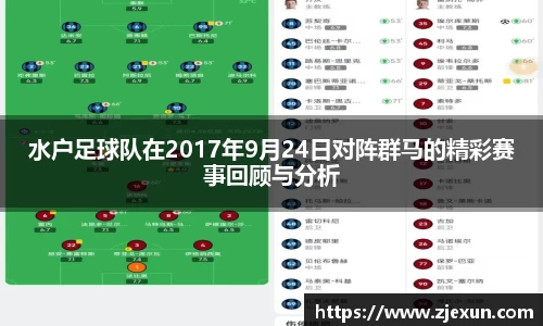 水户足球队在2017年9月24日对阵群马的精彩赛事回顾与分析