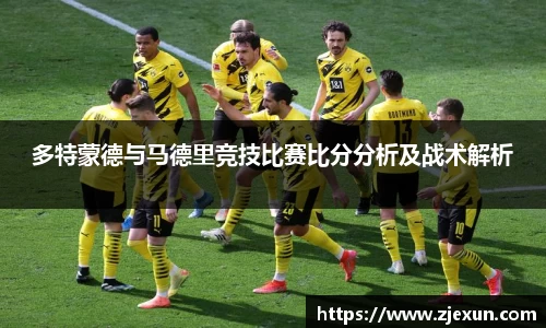 多特蒙德与马德里竞技比赛比分分析及战术解析